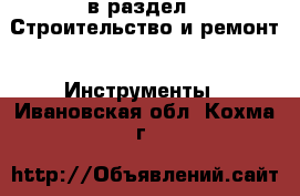  в раздел : Строительство и ремонт » Инструменты . Ивановская обл.,Кохма г.